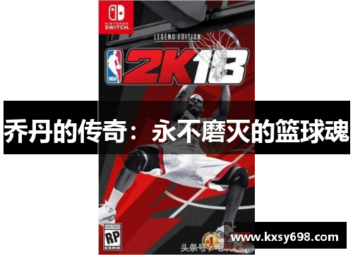 乔丹的传奇：永不磨灭的篮球魂