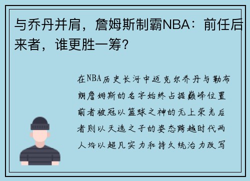 与乔丹并肩，詹姆斯制霸NBA：前任后来者，谁更胜一筹？