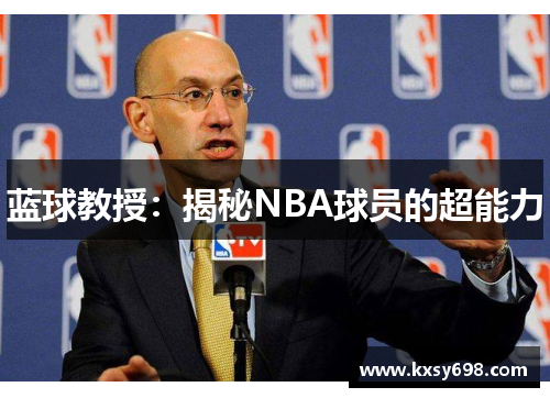 蓝球教授：揭秘NBA球员的超能力