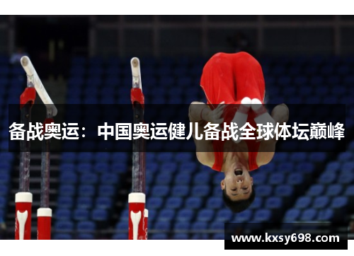 备战奥运：中国奥运健儿备战全球体坛巅峰