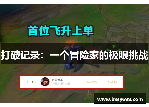 打破记录：一个冒险家的极限挑战