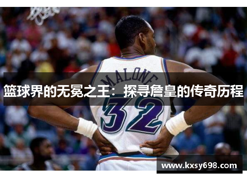 篮球界的无冕之王：探寻詹皇的传奇历程