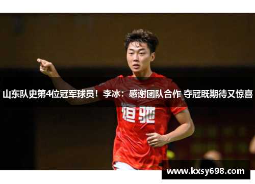 山东队史第4位冠军球员！李冰：感谢团队合作 夺冠既期待又惊喜