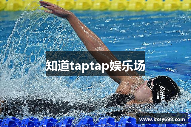 知道taptap娱乐场