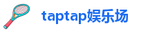 taptap娱乐场
